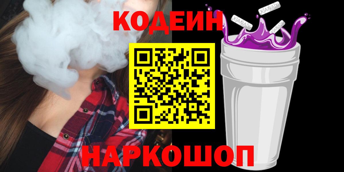 Кодеин Purple Drank Белорецк